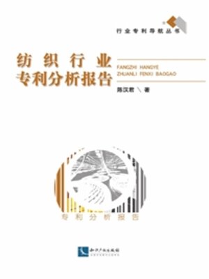 cover image of 纺织行业专利分析报告